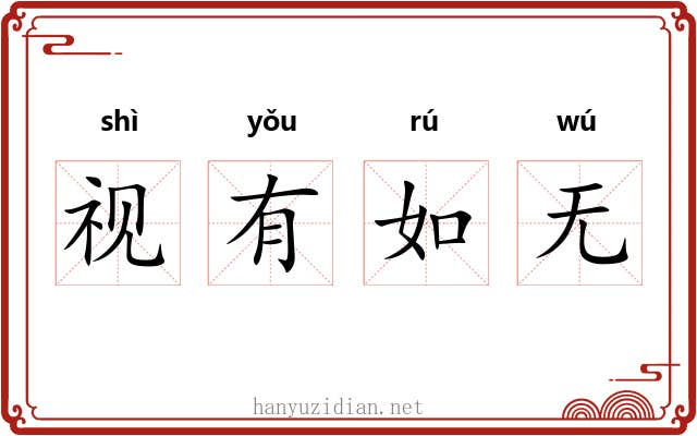 视有如无 视有如无