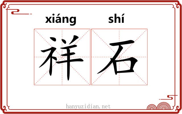 祥石 祥石