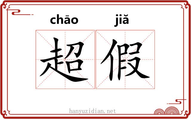 超假 超假