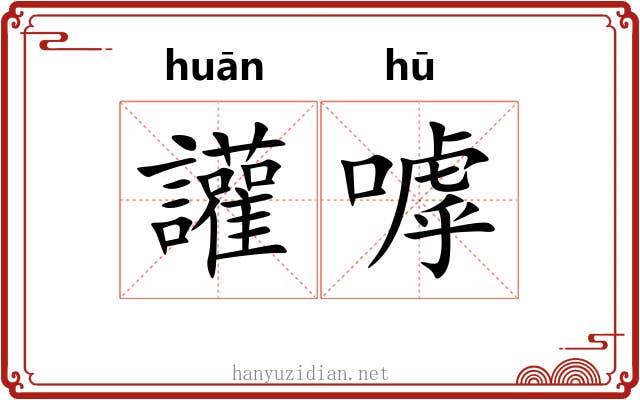 讙嘑