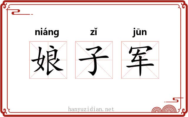 娘子军 娘子军