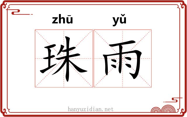 珠雨