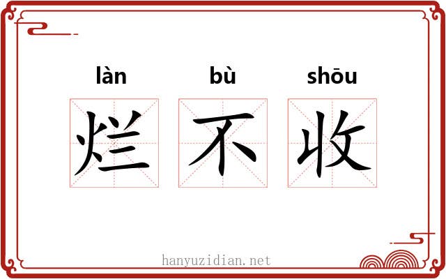 烂不收