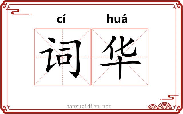 词华 词华