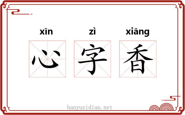 心字香 心字香
