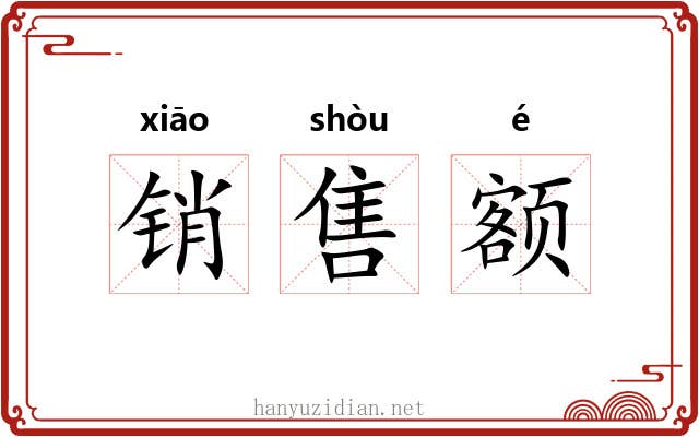销售额