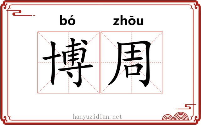 博周 博周