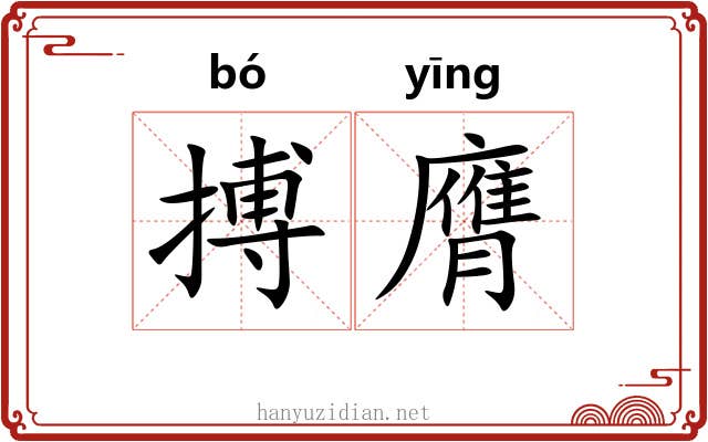 搏膺