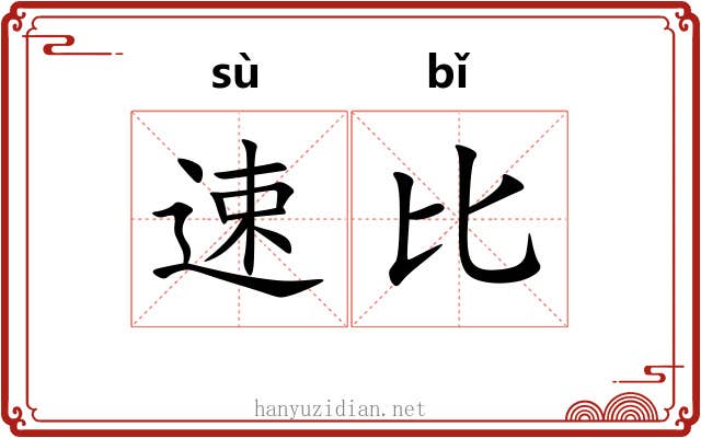 速比