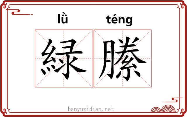 緑縢