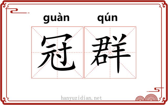 冠群
