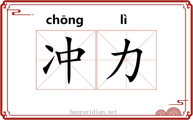 冲力 冲力