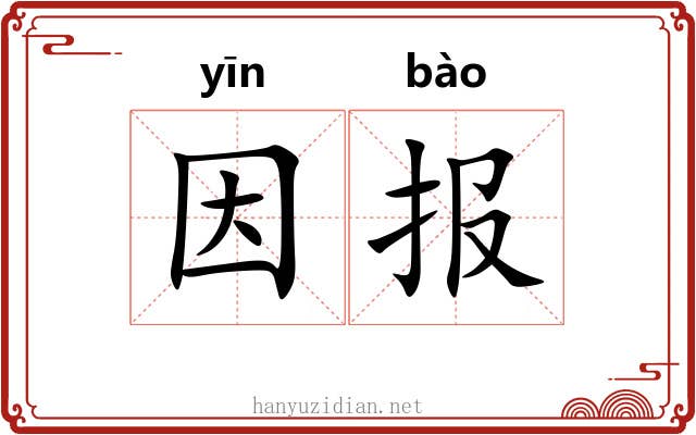 因报