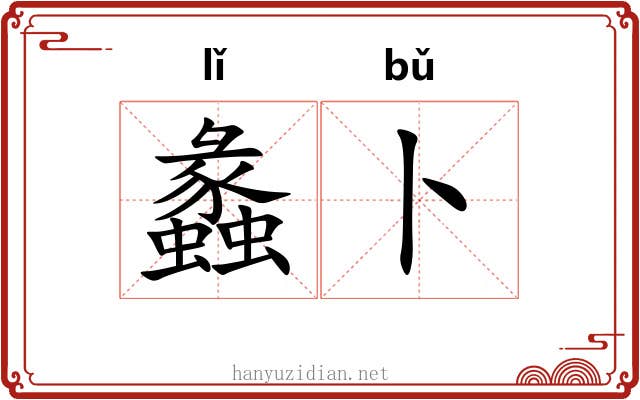 蠡卜