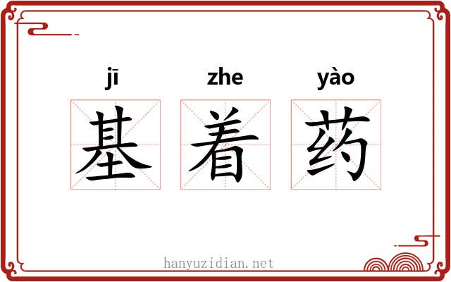 基着药 基着药