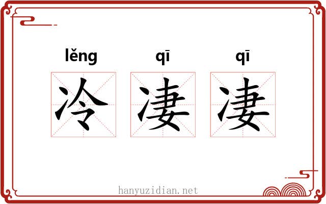 冷凄凄