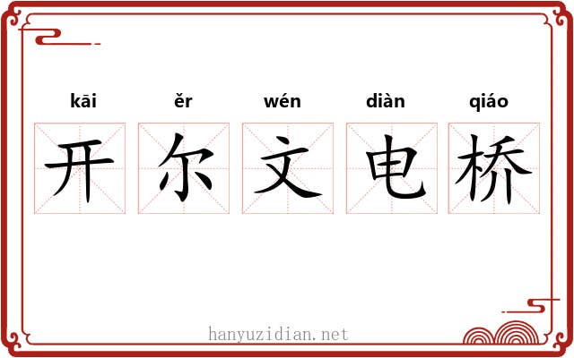 开尔文电桥