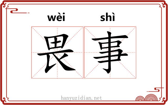畏事