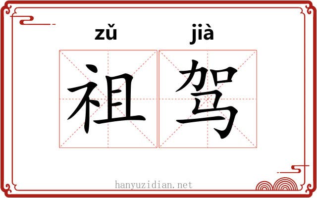 祖驾 祖驾