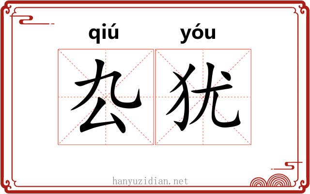 厹犹
