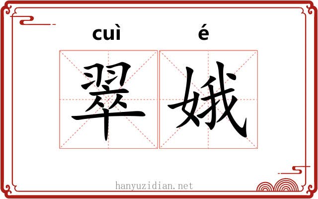 翠娥