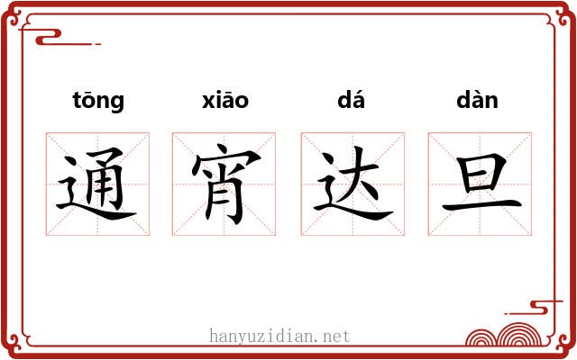 通宵达旦 通宵达旦