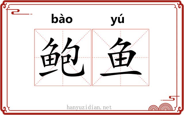 鲍鱼 鲍鱼