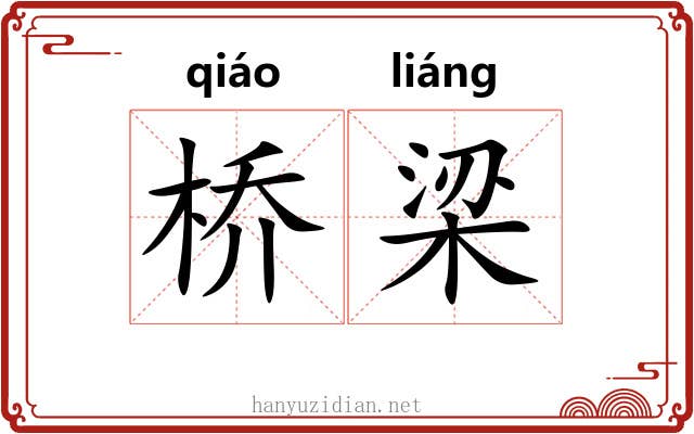 桥梁