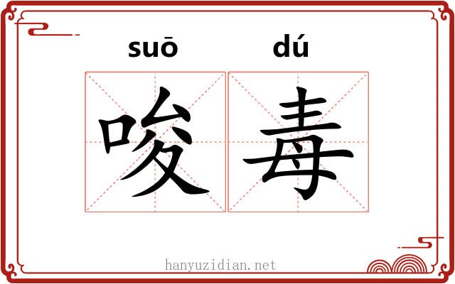 唆毒