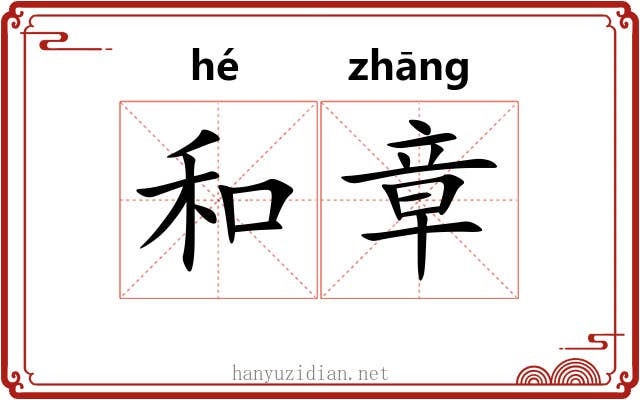 和章