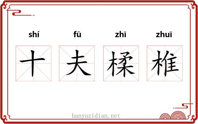 十夫楺椎 十夫楺椎