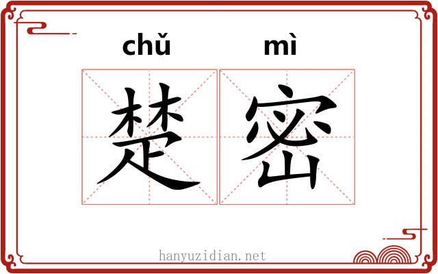 楚密 楚密