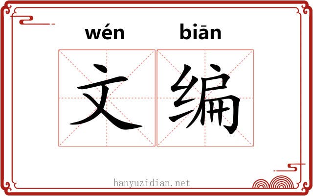 文编 文编