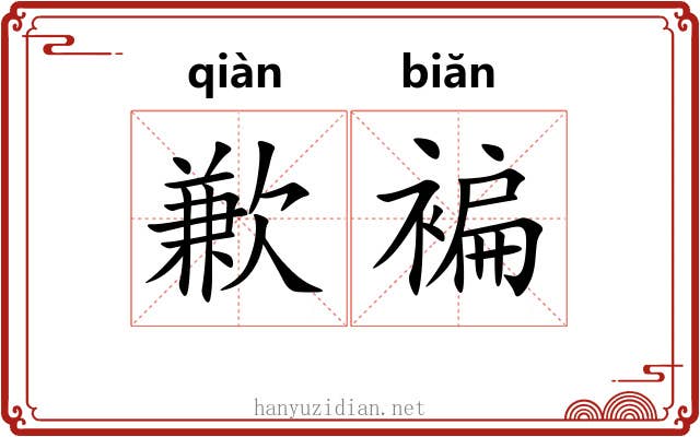 歉褊