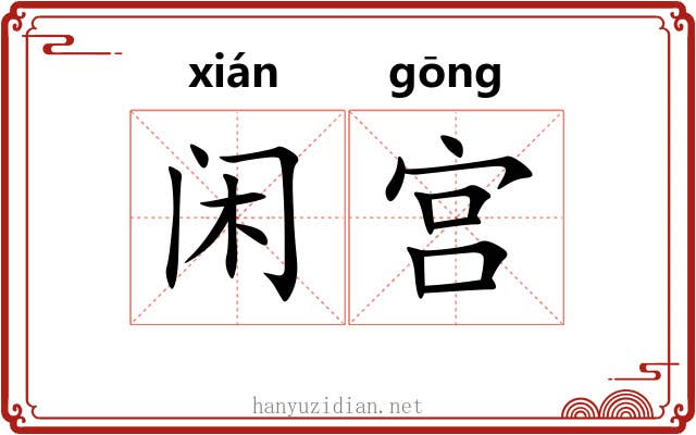 闲宫