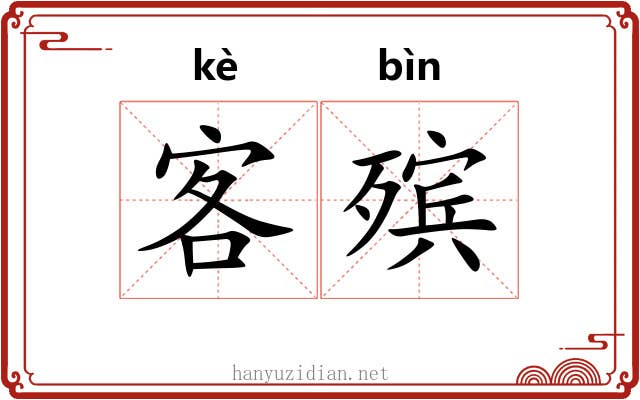 客殡