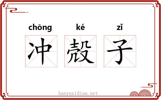 冲殻子 冲殻子