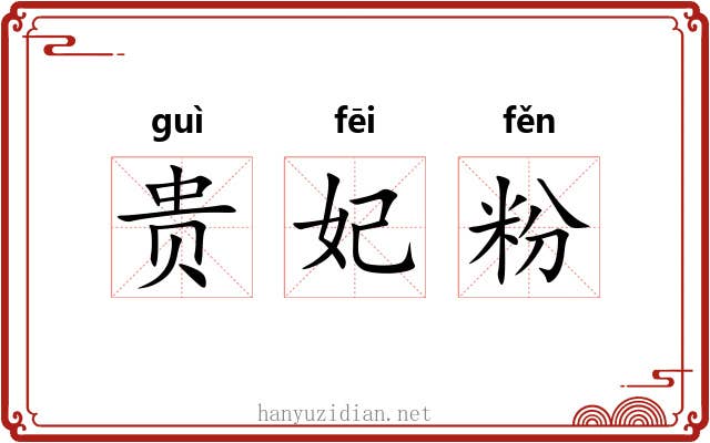 贵妃粉