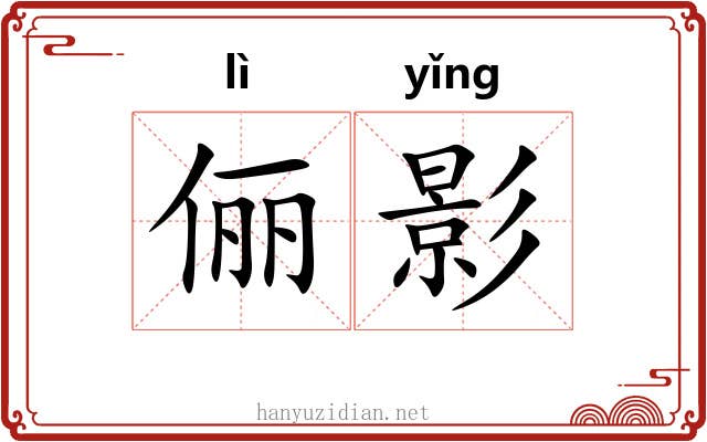 俪影