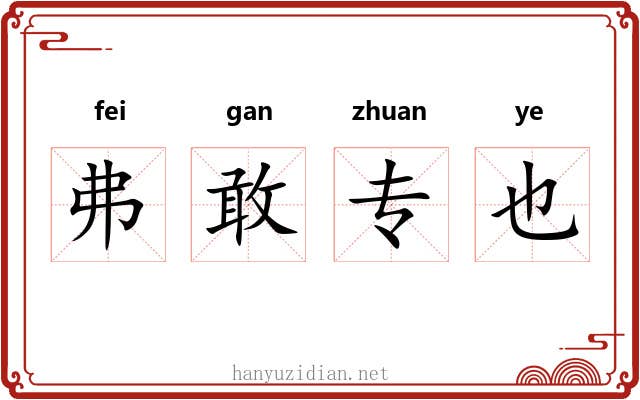 弗敢专也
