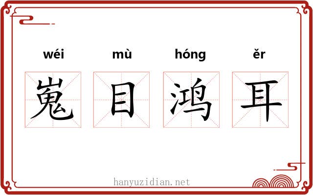 嵬目鸿耳 嵬目鸿耳