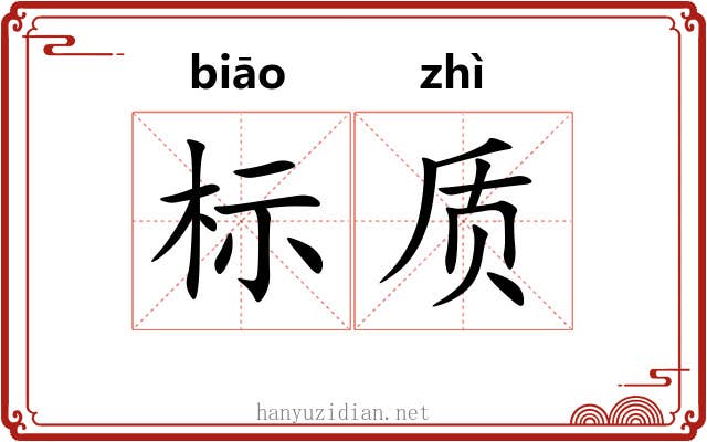 标质