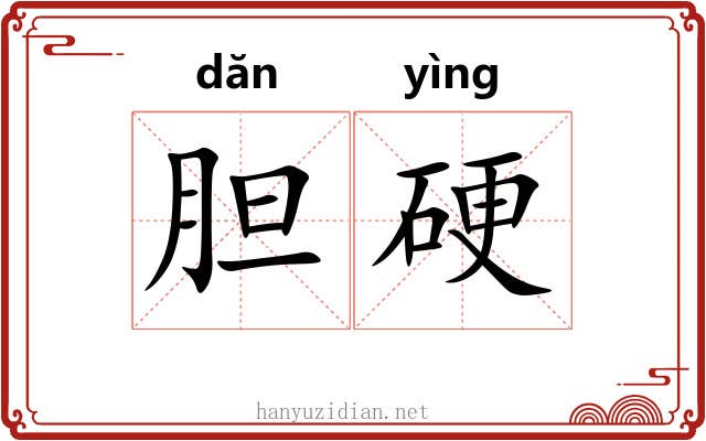 胆硬 胆硬