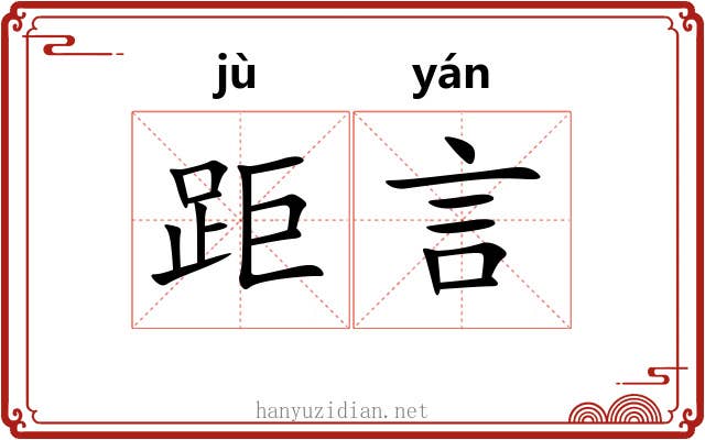 距言