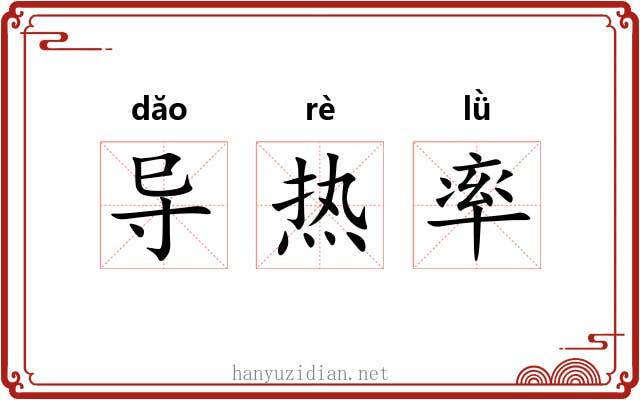 导热率 导热率