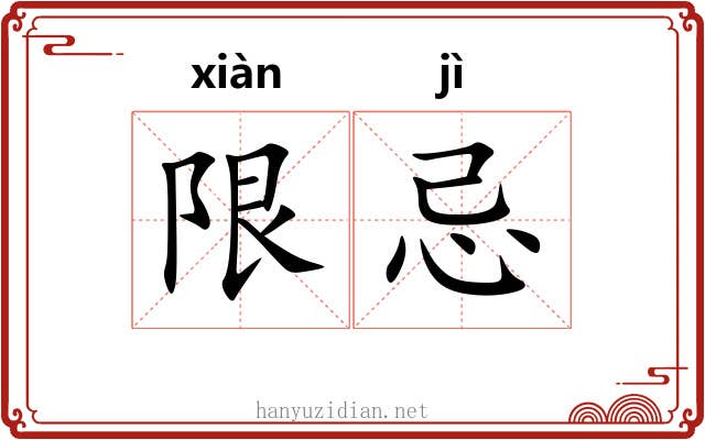 限忌