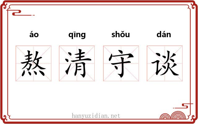 熬清守谈