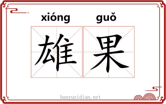 雄果