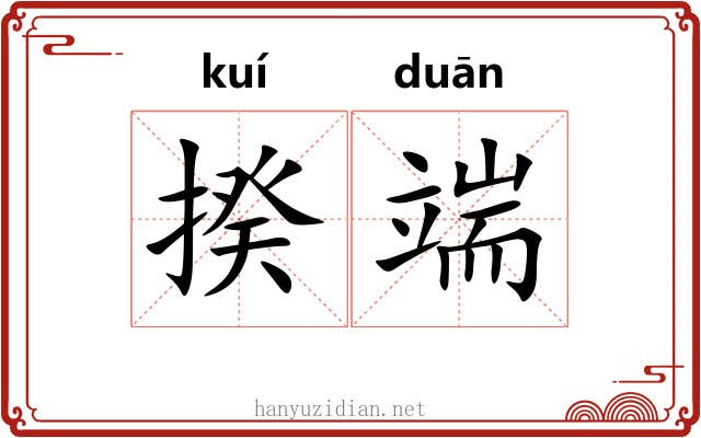 揆端