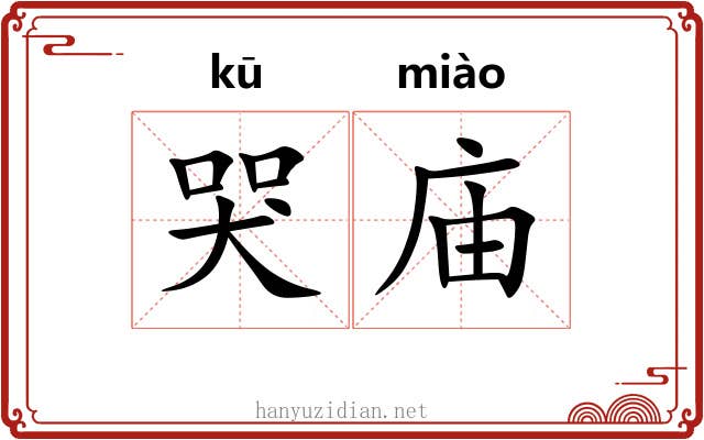 哭庙